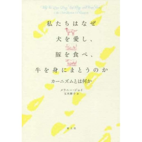私たちはなぜ犬を愛し、豚を食べ、牛を身にまとうのか　カーニズムとは何か