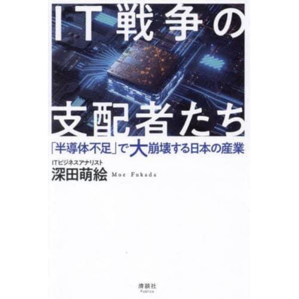 ＩＴ戦争の支配者たち　「半導体不足」で大崩壊する日本の産業