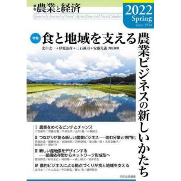 農業と経済　２０２２Ｓｐｒｉｎｇ