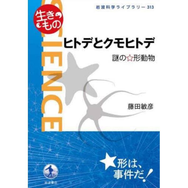 ヒトデとクモヒトデ　謎の☆形動物