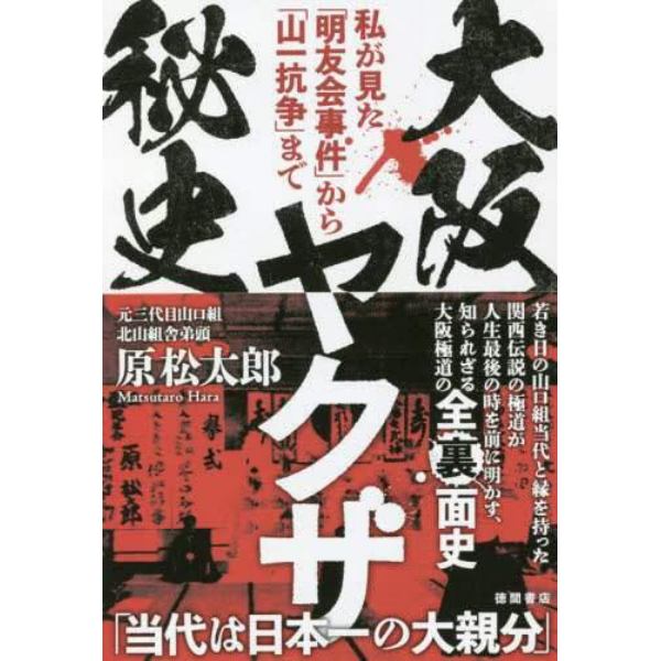 大阪ヤクザ秘史　私が見た「明友会事件」から「山一抗争」まで