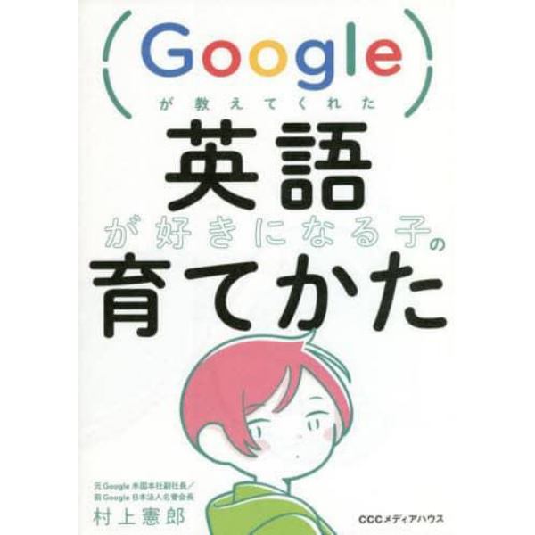 Ｇｏｏｇｌｅが教えてくれた英語が好きになる子の育てかた