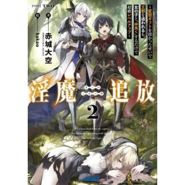 淫魔追放　変態ギフトを授かったせいで王都を追われるも、女の子と“仲良く”するだけで超絶レベルアップ　２