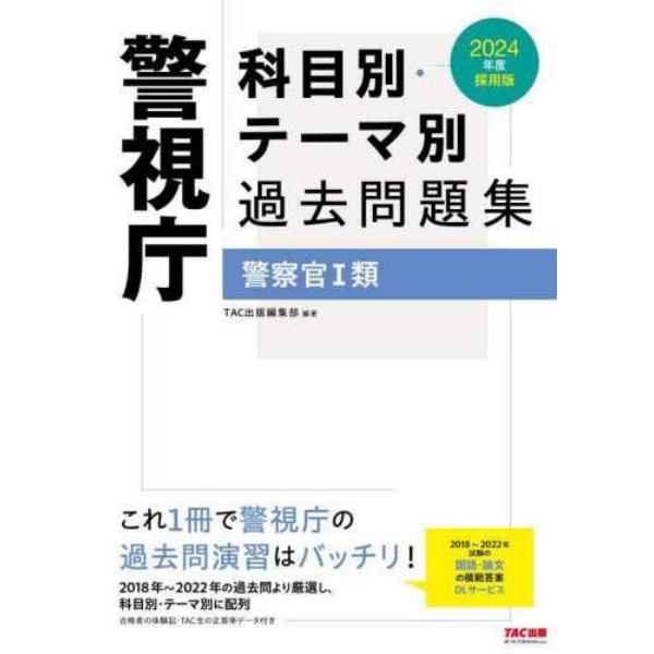 警視庁科目別・テーマ別過去問題集警察官１類　公務員試験　２０２４年度採用版