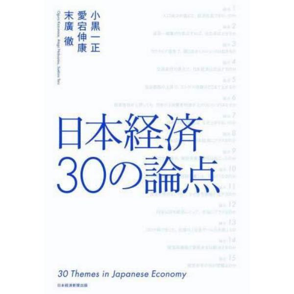 日本経済３０の論点