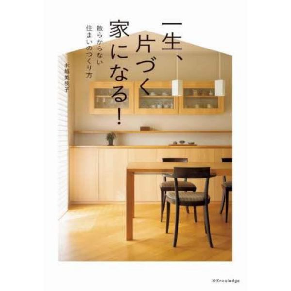 一生、片づく家になる！　散らからない住まいのつくり方