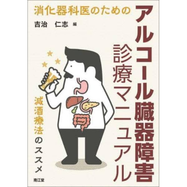 消化器科医のためのアルコール臓器障害診療マニュアル　減酒療法のススメ