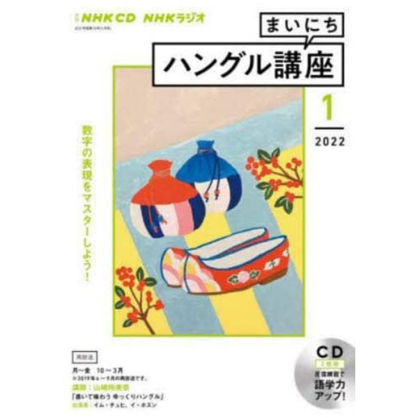 ＣＤ　ラジオまいにちハングル講座　１月号