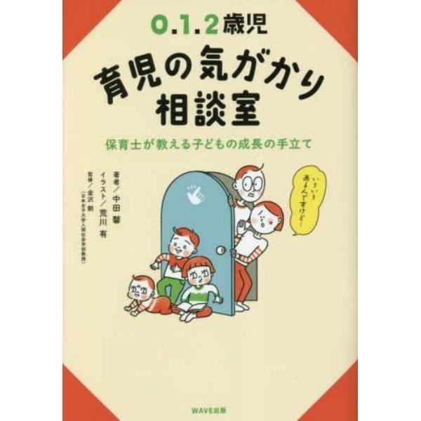 ０．１．２歳児育児の気がかり相談室　保育士が教える子どもの成長の手立て