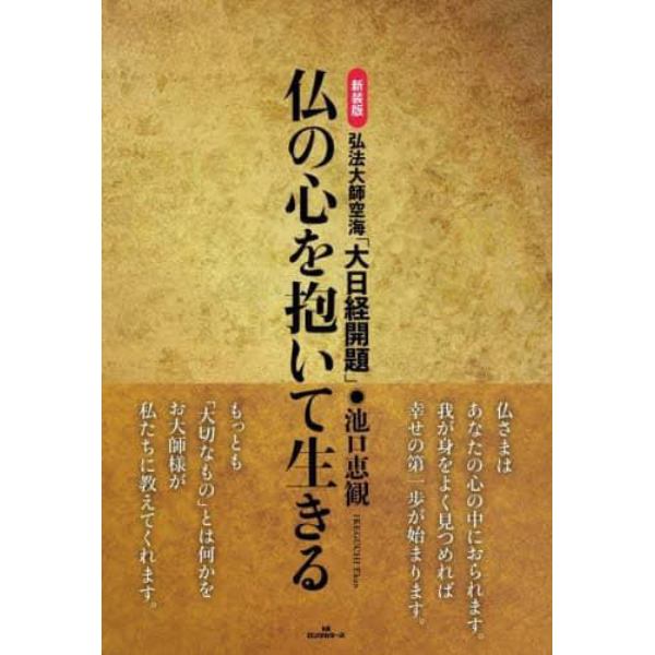 仏の心を抱いて生きる　弘法大師空海「大日経開題」