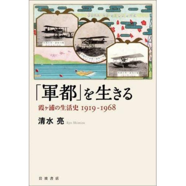 「軍都」を生きる　霞ケ浦の生活史１９１９－１９６８