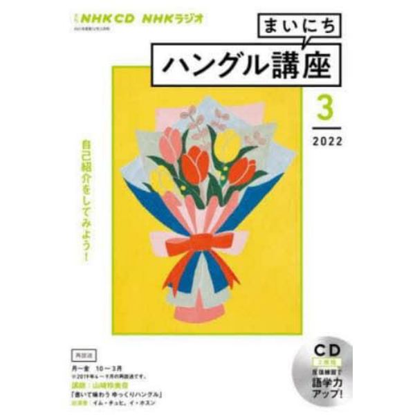 ＣＤ　ラジオまいにちハングル講座　３月号