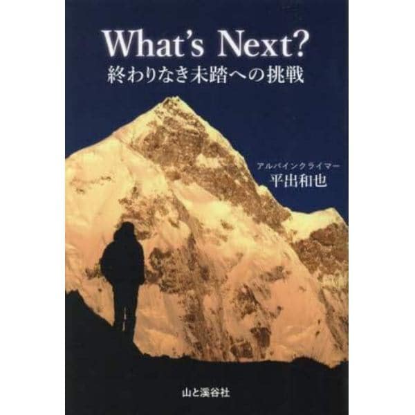 Ｗｈａｔ’ｓ　Ｎｅｘｔ？終わりなき未踏への挑戦