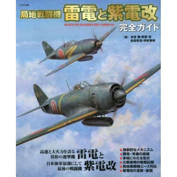 局地戦闘機雷電と紫電改完全ガイド