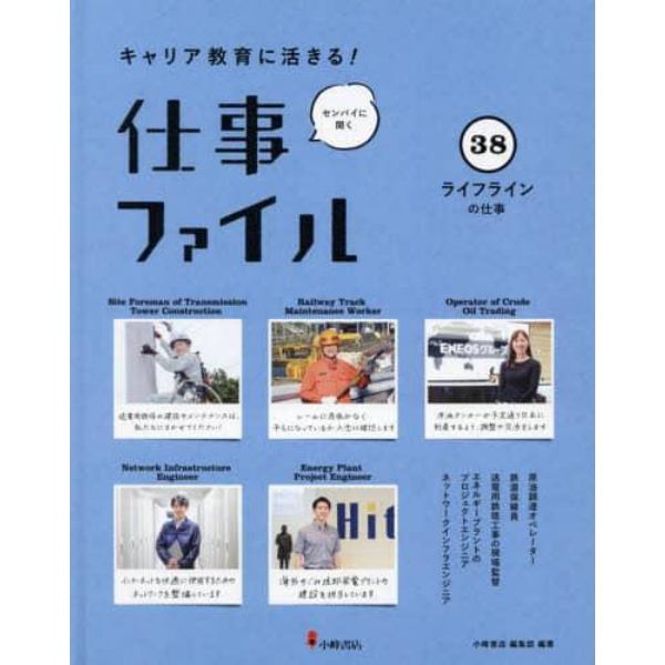 キャリア教育に活きる！仕事ファイル　センパイに聞く　３８