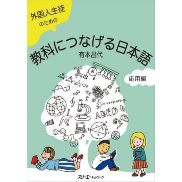 外国人生徒のための教科につなげる日本語　応用編