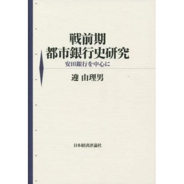 戦前期都市銀行史研究　安田銀行を中心に