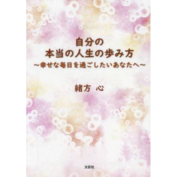 自分の本当の人生の歩み方　幸せな毎日を過ごしたいあなたへ