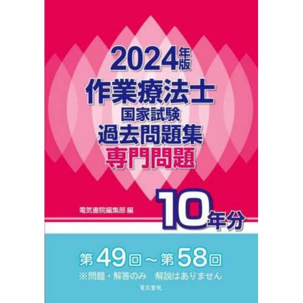 作業療法士国家試験過去問題集　専門問題１０年分　２０２４年版