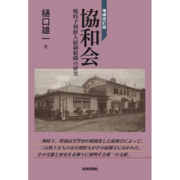 協和会　戦時下朝鮮人統制組織の研究