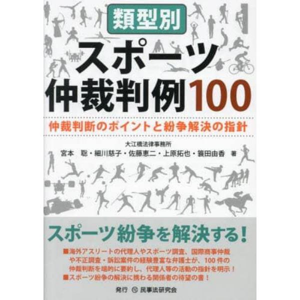 類型別スポーツ仲裁判例１００　仲裁判断のポイントと紛争解決の指針