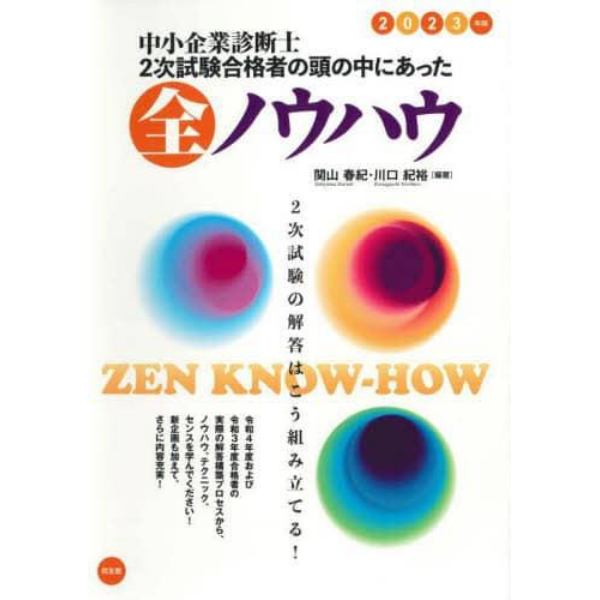 中小企業診断士２次試験合格者の頭の中にあった全ノウハウ　２０２３年版