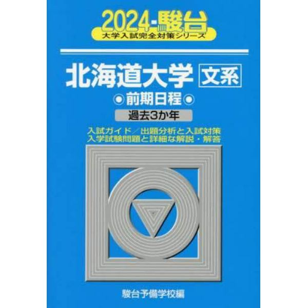 北海道大学〈文系〉　前期日程　２０２４年版