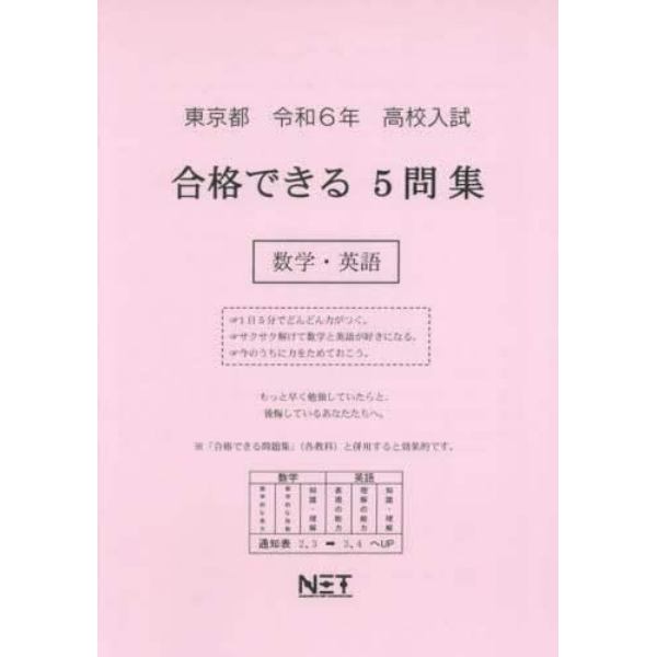 令６　東京都合格できる５問集　数学・英語