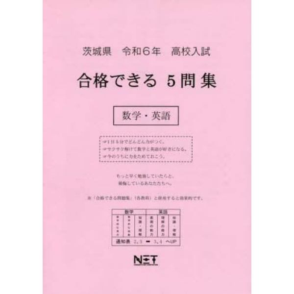 令６　茨城県合格できる５問集　数学・英語