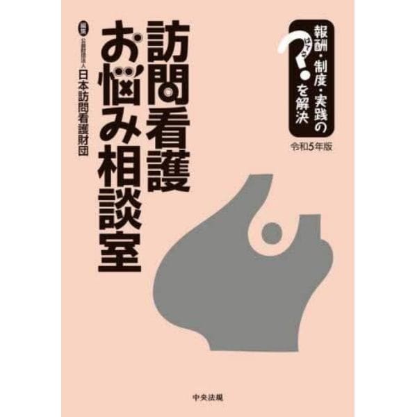 訪問看護お悩み相談室　報酬・制度・実践のはてなを解決　令和５年版