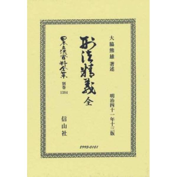日本立法資料全集　別巻１３８４　復刻版
