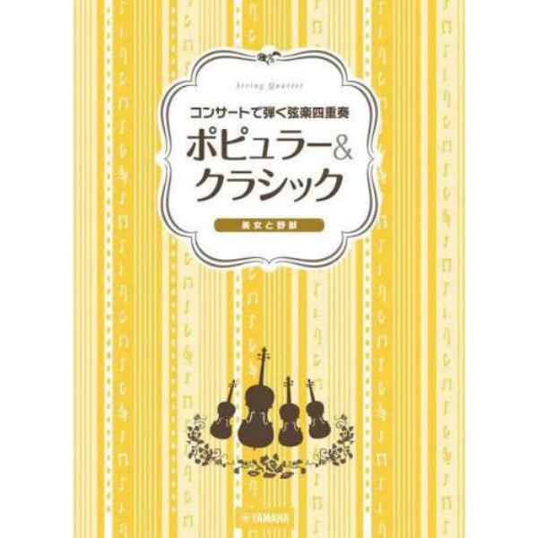 ポピュラー＆クラシック～美女と野獣～