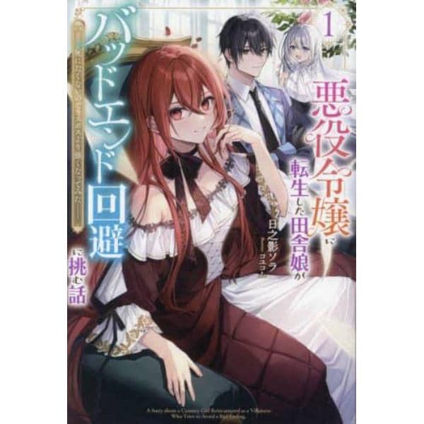 悪役令嬢に転生した田舎娘がバッドエンド回避に挑む話　死にたくないのでラスボスより強くなってみた　１