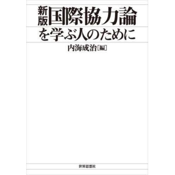 国際協力論を学ぶ人のために　オンデマンド版