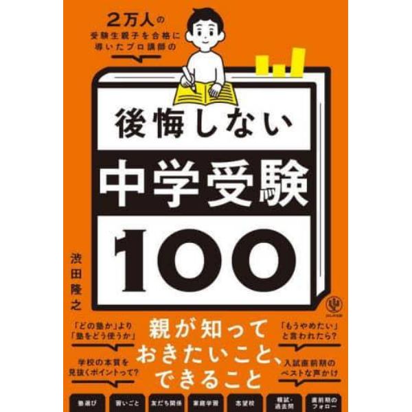 ２万人の受験生親子を合格に導いたプロ講師の後悔しない中学受験１００