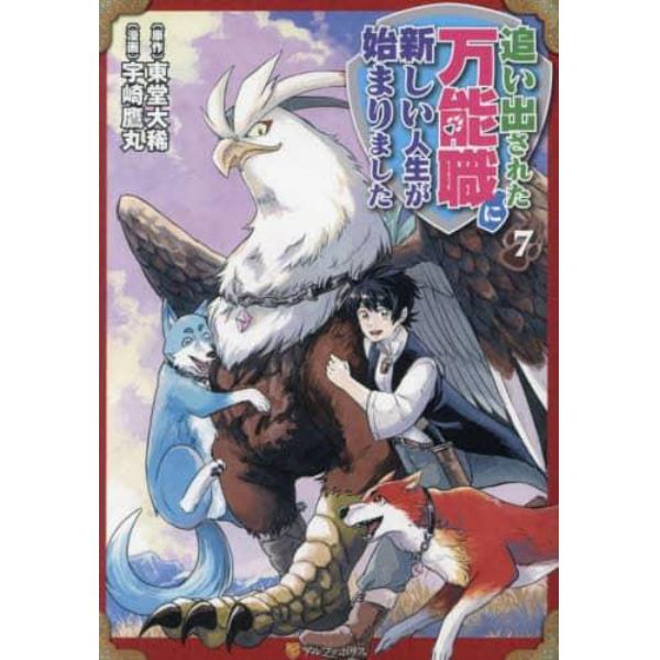 追い出された万能職に新しい人生が始まりました　７