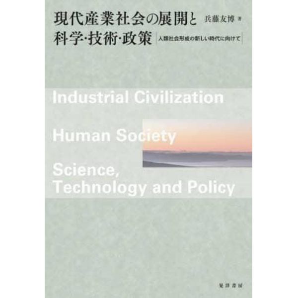 現代産業社会の展開と科学・技術・政策　人類社会形成の新しい時代に向けて