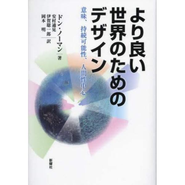 より良い世界のためのデザイン　意味、持続可能性、人間性中心