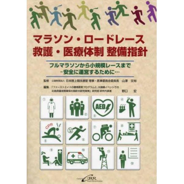 マラソン・ロードレース救護・医療体制整備指針　フルマラソンから小規模レースまで－安全に運営するために…
