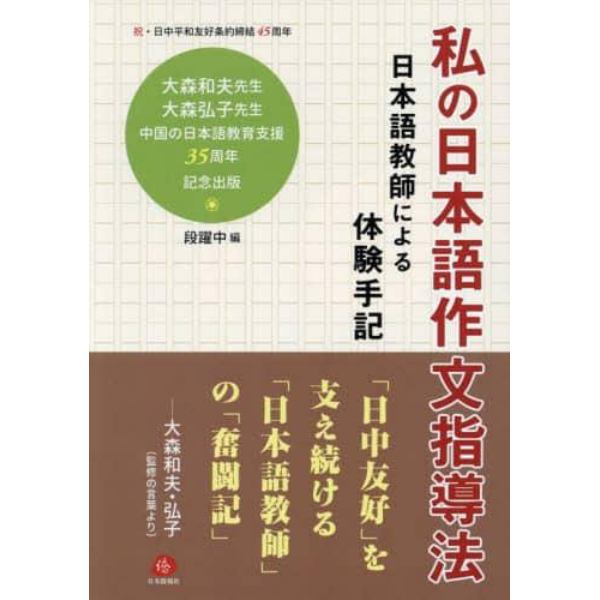 私の日本語作文指導法　日本語教師による体験手記　祝・日中平和友好条約締結４５周年　大森和夫先生大森弘子先生中国の日本語教育支援３５周年記念出版