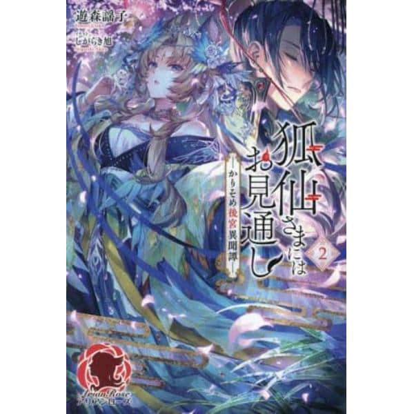 狐仙さまにはお見通し　かりそめ後宮異聞譚　２