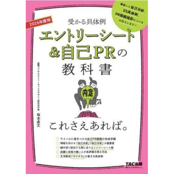 エントリーシート＆自己ＰＲの教科書これさえあれば。　受かる具体例　２０２６年度版