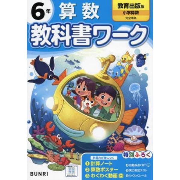 教科書ワーク算数　教育出版版　６年