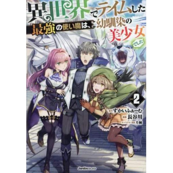 異世界でテイムした最強の使い魔は、幼馴染の美少女でした　ｖｏｌ．２