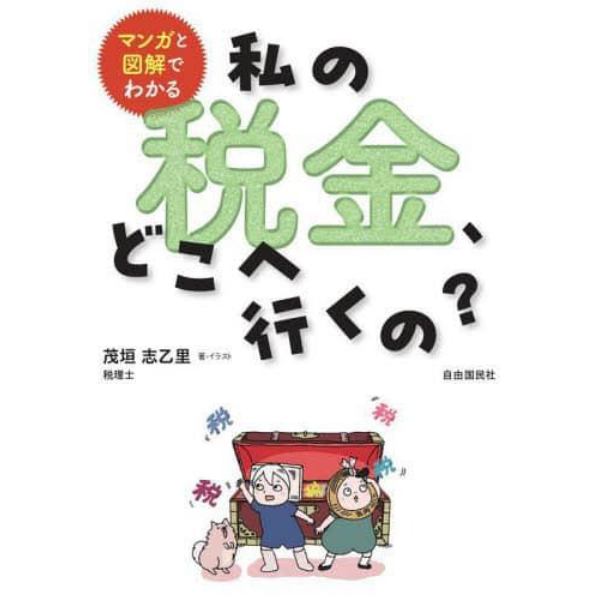 マンガと図解でわかる私の税金、どこへ行くの？