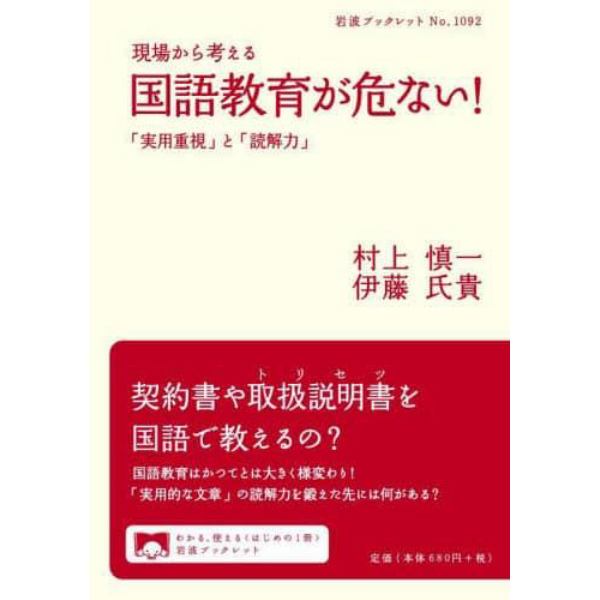 現場から考える国語教育が危ない！　「実用重視」と「読解力」