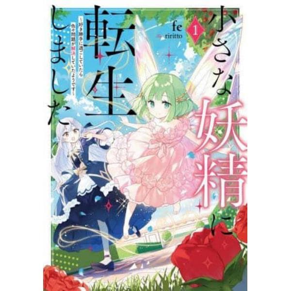 小さな妖精に転生しました　好き勝手に過ごしていたら色々問題が解決していたようです　１