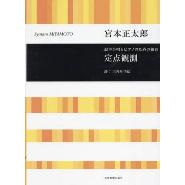 混声合唱とピアノのための組曲定点観測