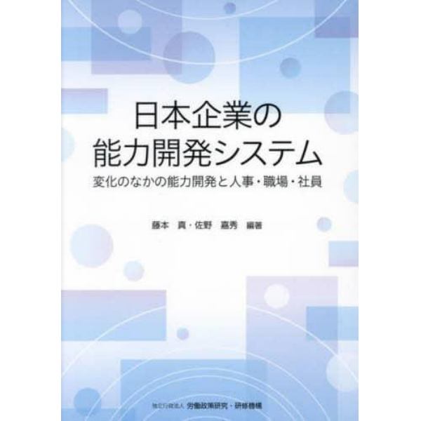 日本企業の能力開発システム　変化のなかの能力開発と人事・職場・社員