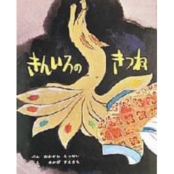 きんいろのきつね　「殺生石ものがたり」より